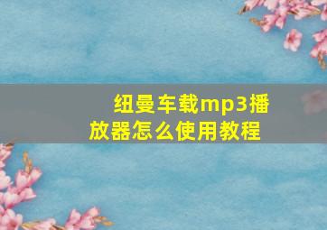 纽曼车载mp3播放器怎么使用教程