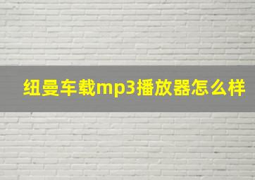 纽曼车载mp3播放器怎么样