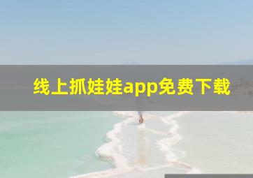 线上抓娃娃app免费下载