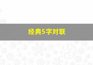 经典5字对联