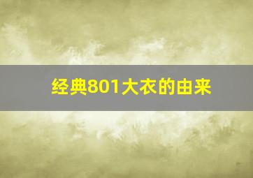 经典801大衣的由来