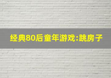 经典80后童年游戏:跳房子