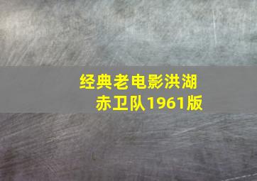 经典老电影洪湖赤卫队1961版