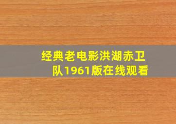 经典老电影洪湖赤卫队1961版在线观看