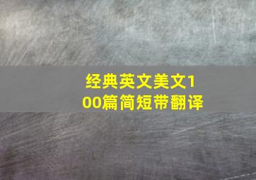 经典英文美文100篇简短带翻译