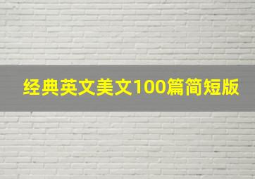 经典英文美文100篇简短版