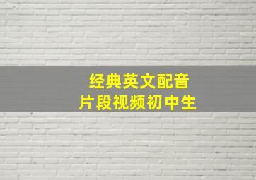 经典英文配音片段视频初中生