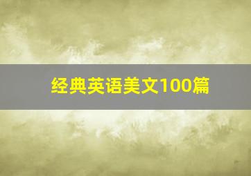 经典英语美文100篇