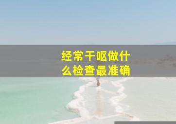 经常干呕做什么检查最准确