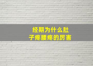 经期为什么肚子疼腰疼的厉害