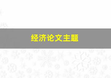 经济论文主题