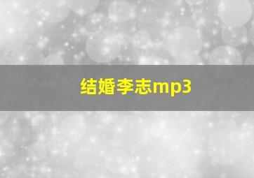 结婚李志mp3