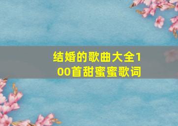 结婚的歌曲大全100首甜蜜蜜歌词