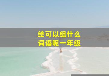 绘可以组什么词语呢一年级