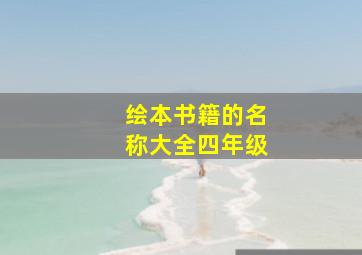 绘本书籍的名称大全四年级