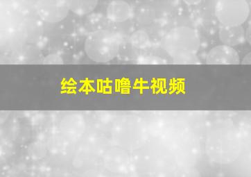 绘本咕噜牛视频