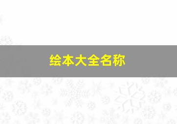 绘本大全名称