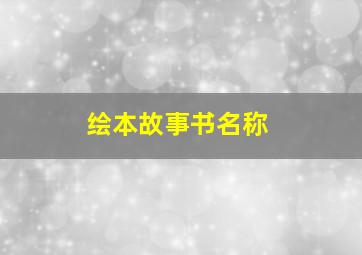 绘本故事书名称