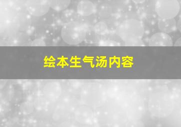 绘本生气汤内容