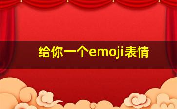 给你一个emoji表情