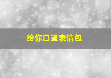 给你口罩表情包