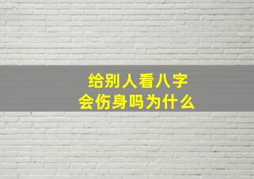 给别人看八字会伤身吗为什么