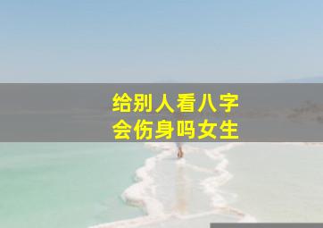 给别人看八字会伤身吗女生