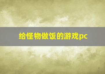 给怪物做饭的游戏pc