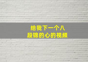 给我下一个八段锦的心的视频