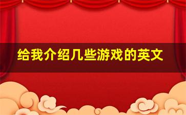 给我介绍几些游戏的英文