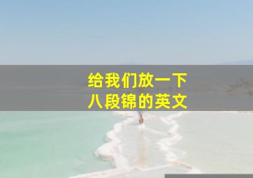 给我们放一下八段锦的英文