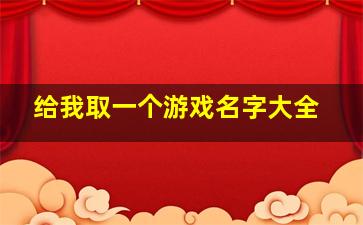 给我取一个游戏名字大全