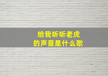 给我听听老虎的声音是什么歌