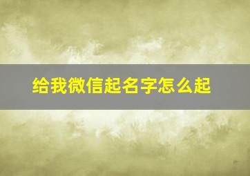 给我微信起名字怎么起