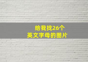 给我找26个英文字母的图片