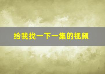 给我找一下一集的视频