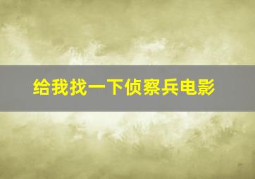 给我找一下侦察兵电影