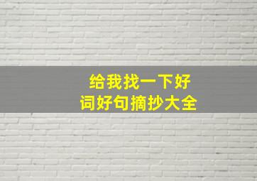 给我找一下好词好句摘抄大全