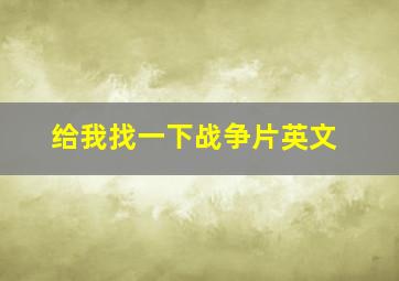 给我找一下战争片英文