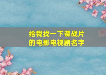 给我找一下谍战片的电影电视剧名字