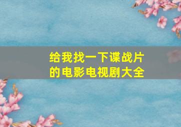 给我找一下谍战片的电影电视剧大全