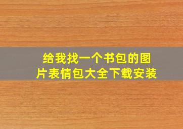 给我找一个书包的图片表情包大全下载安装