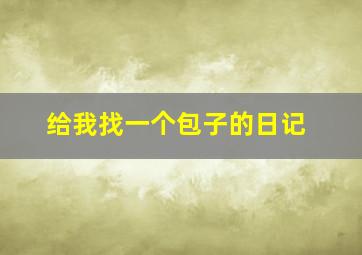 给我找一个包子的日记