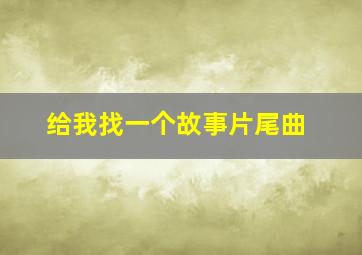 给我找一个故事片尾曲