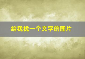 给我找一个文字的图片