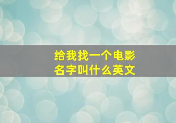 给我找一个电影名字叫什么英文