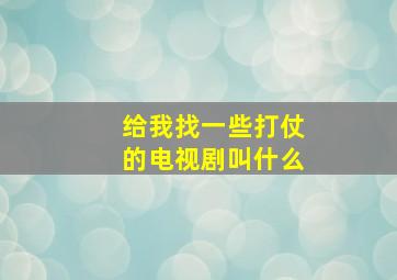 给我找一些打仗的电视剧叫什么