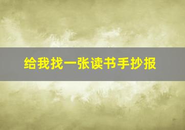 给我找一张读书手抄报