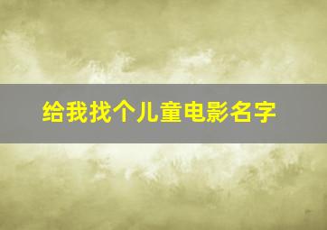 给我找个儿童电影名字