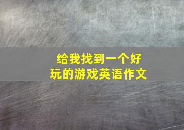 给我找到一个好玩的游戏英语作文